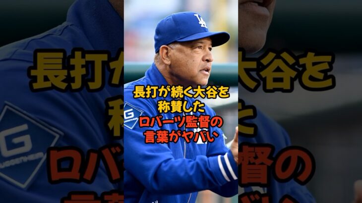 長打が続いている大谷翔平を称賛したロバーツ監督の言葉がヤバい…