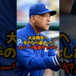 大谷翔平に対して手のひら返ししたロバーツ監督がヤバい…