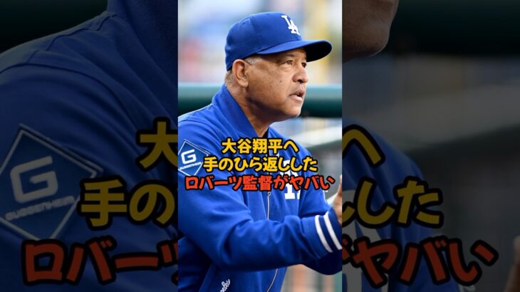 大谷翔平に対して手のひら返ししたロバーツ監督がヤバい…