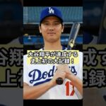 大谷翔平が達成する人類史上初の大記録！