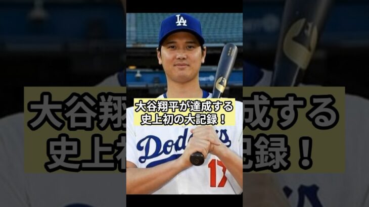 大谷翔平が達成する人類史上初の大記録！