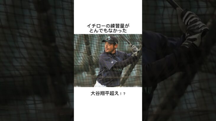 イチローの練習量が人間じゃないww #イチロー #大谷翔平 #名言 #モチベーション #ためになる