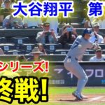 速報！シリーズ最終戦！大谷翔平　第1打席【9.29現地映像】ドジャース0-0ロッキーズ1番DH大谷翔平  1回表無死ランナーなし