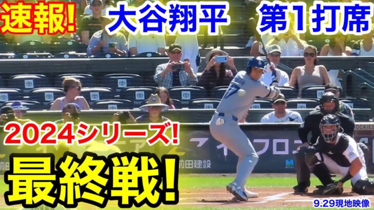 速報！シリーズ最終戦！大谷翔平　第1打席【9.29現地映像】ドジャース0-0ロッキーズ1番DH大谷翔平  1回表無死ランナーなし