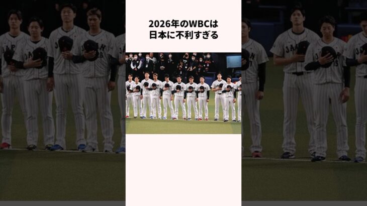 2026年のWBCは日本に不利すぎる #野球解説 #wbc