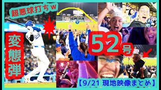 ⚾大谷翔平 2戦連発の特大52号！超悪球打ち変態弾でファンもドン引きｗサクッと52-52達成【現地映像まとめ】（2024.9.21 Dodgers 6-4 Rockies）