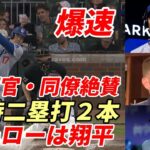 大谷翔平 爆速タイムリー二塁打２本、自己最多更新32本目二塁打！ロバーツ監督、ベッツ、フリーマン絶賛！「今日のヒーローは翔平！」チーム連敗阻止に貢献！地区優勝マジックは10に！