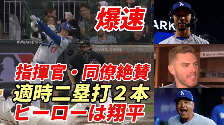 大谷翔平 爆速タイムリー二塁打２本、自己最多更新32本目二塁打！ロバーツ監督、ベッツ、フリーマン絶賛！「今日のヒーローは翔平！」チーム連敗阻止に貢献！地区優勝マジックは10に！