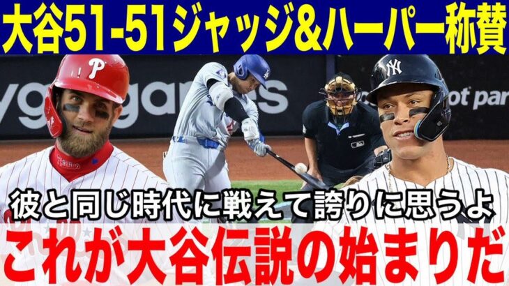 【大谷翔平】大谷3連続本塁打で前人未到51-51達成に日米ライバル対決のジャッジ&ハーパーががベンチで放った衝撃本音「彼と同じ時代に生まれて誇りに思うよ！」