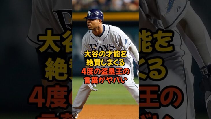 大谷翔平の才能を絶賛するメジャー4度の盗塁王の言葉がヤバすぎる…