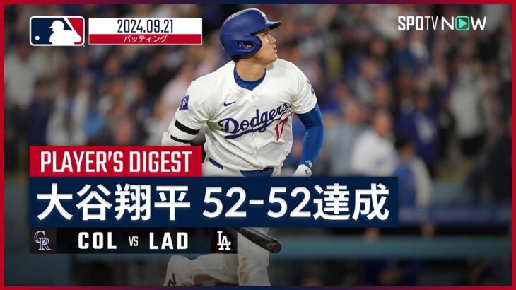 【今日も躍動 4打数3安打1本塁打2打点1盗塁！大谷翔平 全打席ダイジェスト】MLB2024シーズン ロッキーズ vs ドジャース 9.21