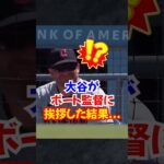 大谷翔平ガーディアンズ”若き監督ボート”に挨拶…しっかり45号46号ホームランを放つ#大谷翔平 #ホームラン #今日の大谷さん