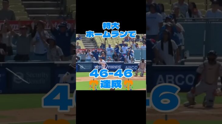 大谷翔平 特大ホームランで 46-46達成🎊 大大記録まで 後4つずつ‼️記録達成まで見届けよう👍️✨ #大谷翔平 #野球 #メジャーリーグ #怪物 #shorts #fortnite #ホームラン