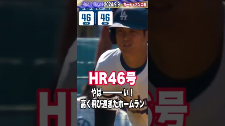 デコピンもビックリ🐶46-47🔴Shohei Ohtani 2024.9.7 9.10🥎大谷翔平2024 #mlb #ohtani #50-50 #slhorts