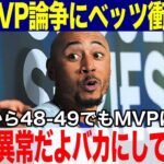 【大谷翔平】大谷48-49達成でMVP論争にベッツが衝撃反論「48-49でもDHだからMVPは無理だって？お前らは異常だよ！バカにしてるのか！」