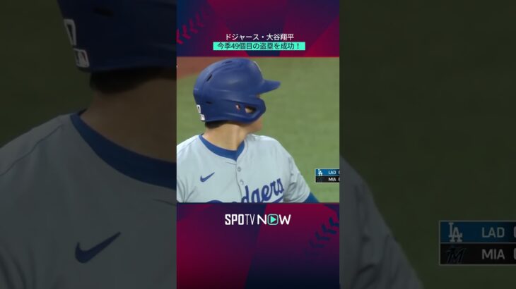 【大谷翔平】49個目の盗塁成功で50盗塁目前⚡️ #shorts