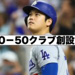 歴史が作られた！大谷翔平50-50！