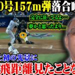 【大谷翔平】大谷50号157m弾 落合唖然 !!!MLB史上初の光景にこんな飛距離見たことない!!!完全に狂ってるよ･･･ 夢かと思ったより…【9月18日海外の反応】