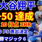 大谷翔平 史上初の50−50達成🎉 6安打10打点3HR 2盗塁で51−51‼️ ドジャース20得点快勝でPS進出決定&優勝マジック6‼️ シャンパンファイトはお預けで静かにお祝い🥂