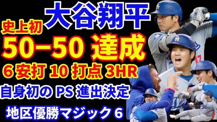 大谷翔平 史上初の50−50達成🎉 6安打10打点3HR 2盗塁で51−51‼️ ドジャース20得点快勝でPS進出決定&優勝マジック6‼️ シャンパンファイトはお預けで静かにお祝い🥂