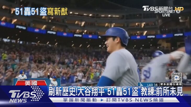 刷新歷史!大谷翔平「51轟51盜」教練:前所未見｜TVBS新聞 @TVBSNEWS01