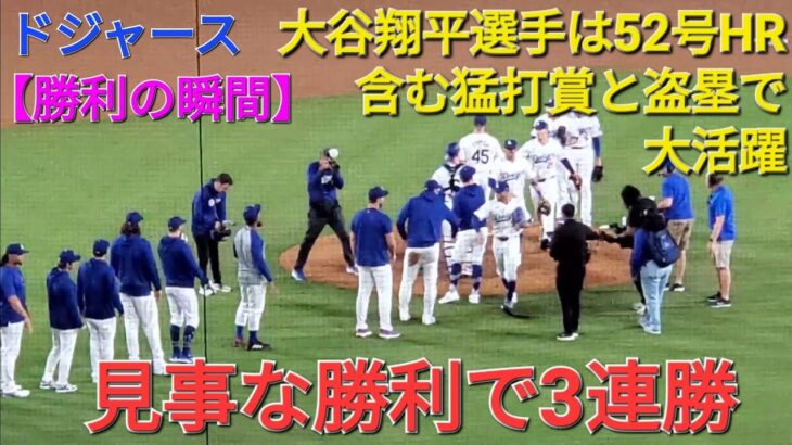 【ドジャース・勝利の瞬間】大谷翔平選手は52号ホームラン含む猛打賞&盗塁で大活躍⚾️ドジャースは見事な勝利で3連勝⚾️