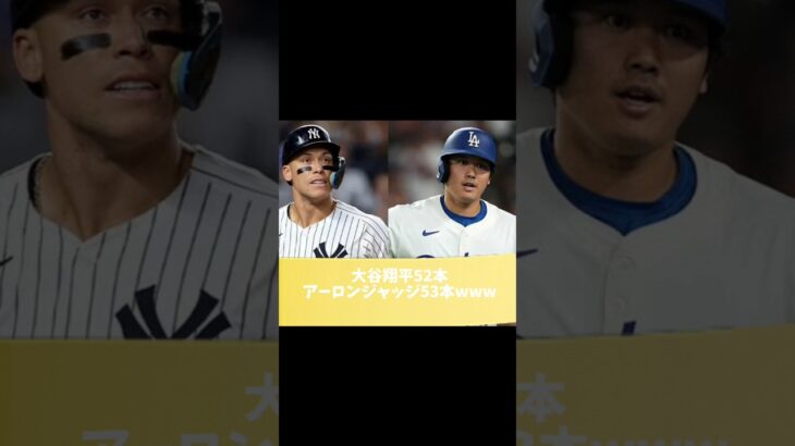 【速報】大谷翔平本塁打52本アーロンジャッジ53本www#MLB