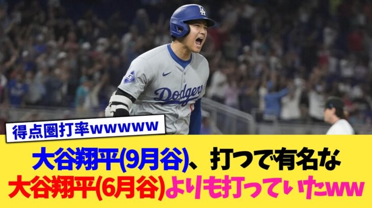 大谷翔平(9月谷)、”打つ”で有名な大谷翔平(6月谷)よりも打っていたww【なんJ プロ野球反応集】【2chスレ】【5chスレ】