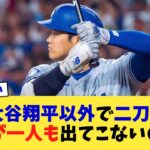 なぜ大谷翔平以外で二刀流やる選手が一人も出てこないのか？【なんJ プロ野球反応集】【2chスレ】【5chスレ】