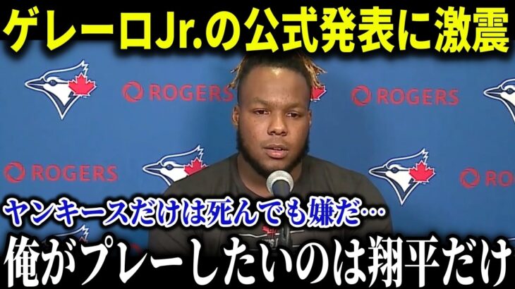 ゲレーロJr.が公式発表!!「俺は翔平と野球がしたい」トレード急浮上で衝撃の展開ドジャース入り【MLB/大谷翔平/海外の反応/成績/速報/ホームラン】