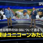 【MLB公式番組】大谷翔平の50-50について語る！「彼はユニコーンみたい」