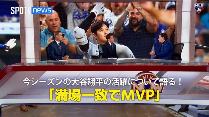 【MLB公式番組】今シーズンの大谷翔平の活躍について語る！「満場一致でMVP」