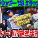 大谷翔平・リンドーアMVP論争がさらに過熱 47号ホームラン48盗塁で歴史的な活躍をしている大谷翔平との差は守備貢献度！？【海外の反応】