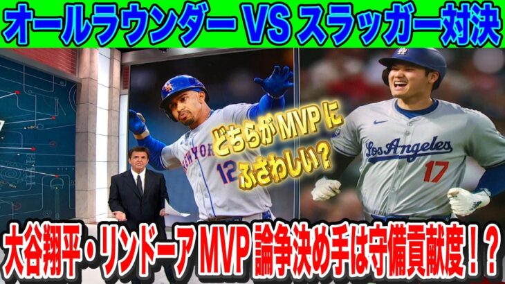 大谷翔平・リンドーアMVP論争がさらに過熱 47号ホームラン48盗塁で歴史的な活躍をしている大谷翔平との差は守備貢献度！？【海外の反応】