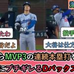 【海外の反応】初回からMVP3の連続本塁打を浴びて 投手陣にブチギレるDバックスファン【大谷翔平：44号ホームラン】