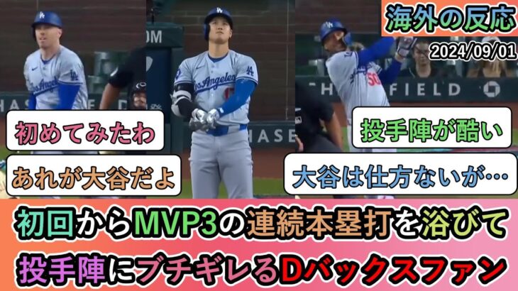 【海外の反応】初回からMVP3の連続本塁打を浴びて 投手陣にブチギレるDバックスファン【大谷翔平：44号ホームラン】