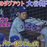 試合中ダグアウト～エドマン選手のホームランを祝福「まぁまぁ、パワーあるやん！」笑～【大谷翔平選手】Shohei Ohtani vs Marlins 2024