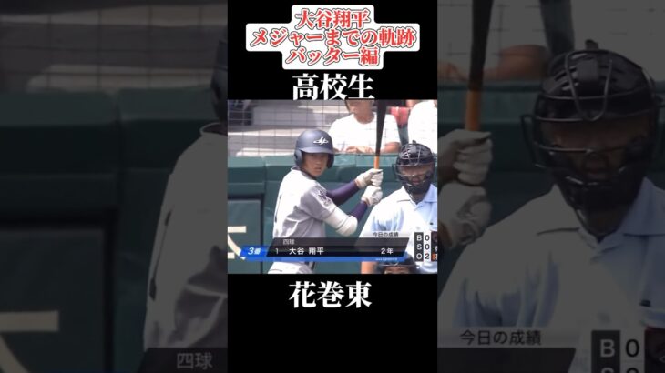 【伝説】大谷翔平のメジャーリーグまでの道のり打者編#甲子園 #プロ野球 #shorts