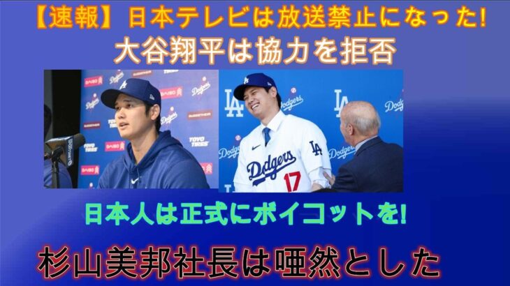 【速報】日本テレビが放送禁止に！大谷翔平は協力を拒否…日本人は正式にボイコット！杉山美邦社長は愕然とした