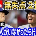 大谷翔平、２打点を稼ぎ打点王まで１！山本由伸投手４回無失点の好投！ドジャース地区優勝へ！米野球ファンが気付く「この２人がいなかったらドジャースは…」