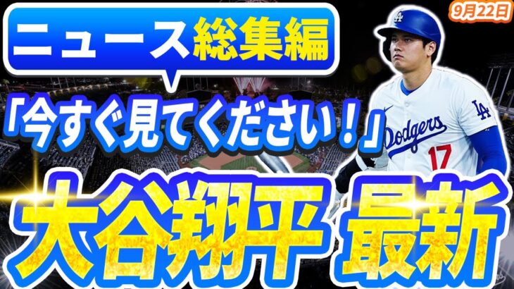 🔴🔴【ニュースライブ大谷】一般速報大谷翔平最新！今日の大谷の反応はすべて！今すぐ見るお見逃し！