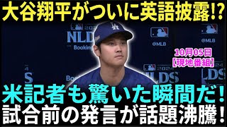 【10月5日現地番組】大谷翔平が初のMLBポストシーズンで語った衝撃発言！WBC経験との違いとダルビッシュとの因縁対決がついに実現！大谷翔平の英語力に米記者も驚愕! 【海外の反応】【日本語字幕】