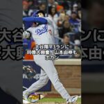 大谷翔平3ランに同僚大興奮、中継映像でチラリ「口あんぐりじゃん」#shorts#大谷翔平#ドジャース#ohtani#dodgers#LA