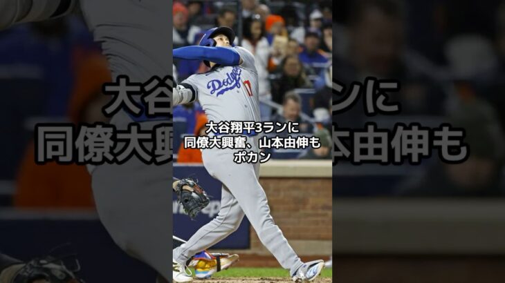 大谷翔平3ランに同僚大興奮、中継映像でチラリ「口あんぐりじゃん」#shorts#大谷翔平#ドジャース#ohtani#dodgers#LA