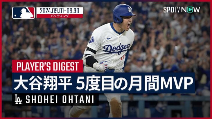 【通算5度目の月間MVP受賞！大谷翔平 9月ダイジェスト】MLB2024シーズン ドジャース・大谷翔平 9月の活躍を振り返る！