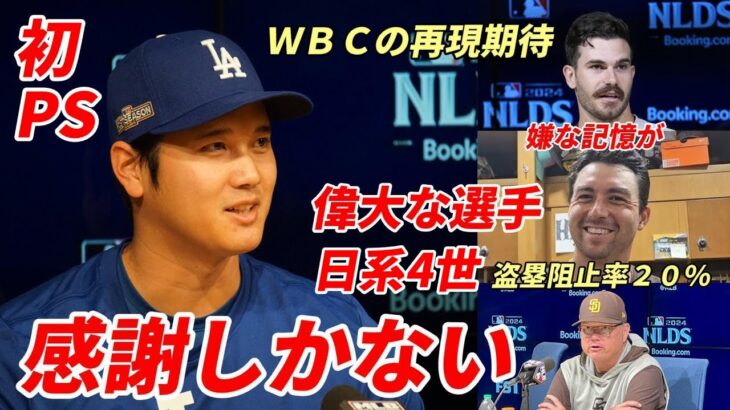 【大谷翔平】移籍１年目PS「感謝しかない」パドレス シース「嫌な思い出が」日系４世ヒガシオカ「盗塁阻止率２０％なんだが・・・」敵将「明らかに並外れた選手」ＷＢＣの大谷再現！MLB公式「ド軍投手陣不安」