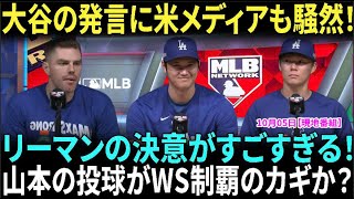 フリーマンが衝撃告白！「大谷翔平がチームの鍵だ」ケガにも負けない覚悟でポストシーズンへ。大谷翔平が語る山本由伸の力！「彼の投球がWS制覇のカギだ」その理由とは？【海外の反応】【日本語字幕】