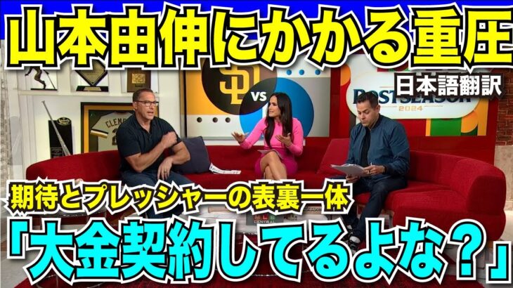 ドジャース山本由伸投手にかかるプレッシャー「大金契約してるよな？」ディビジョンステージ突破の鍵は山本投手の投球と大谷翔平選手の打撃。パドレスの苦手投手を攻略できるか？【海外の反応　日本語翻訳】