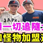 真邪惡帝國！道奇擁有大谷翔平、山本由伸還不夠嗎？佐佐木朗希道奇隊志在必得？洛杉磯道奇非要組日本武士隊嗎？佐佐木朗希即將挑戰大聯盟！