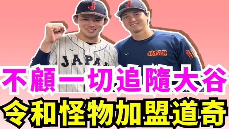 真邪惡帝國！道奇擁有大谷翔平、山本由伸還不夠嗎？佐佐木朗希道奇隊志在必得？洛杉磯道奇非要組日本武士隊嗎？佐佐木朗希即將挑戰大聯盟！